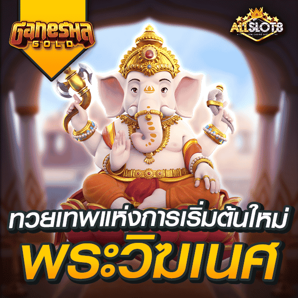 สล็อต-ganesha-gold