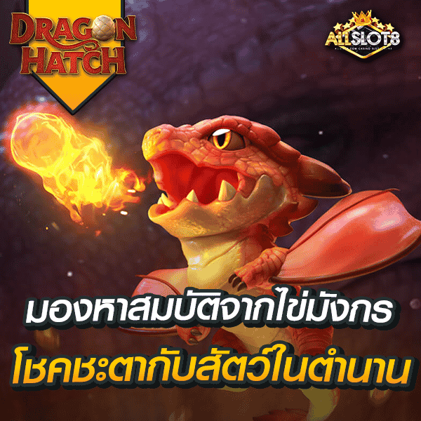 สล็อต-dragon-hatch