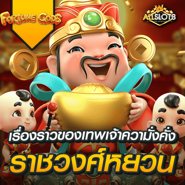 สล็อต-fortune-gods