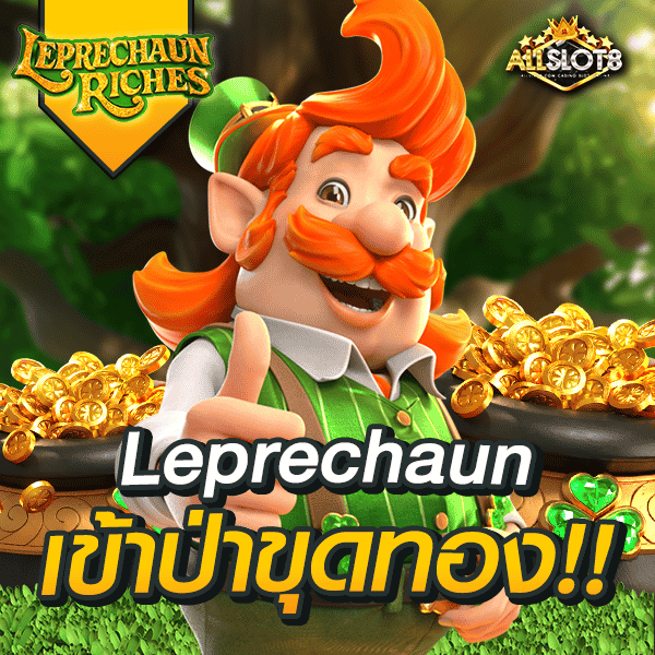 สล็อต-leprechaun-riches