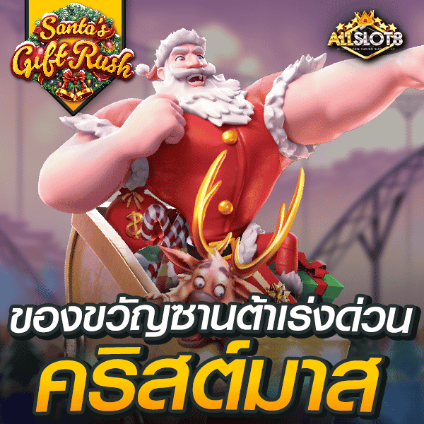 สล็อต-santa's-gift-rush