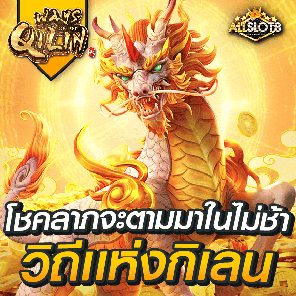 สล็อต-ways-of-the-qilin