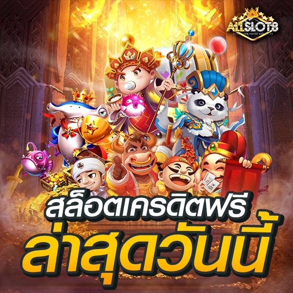 สล็อตเครดิตฟรีล่าสุดวันนี้