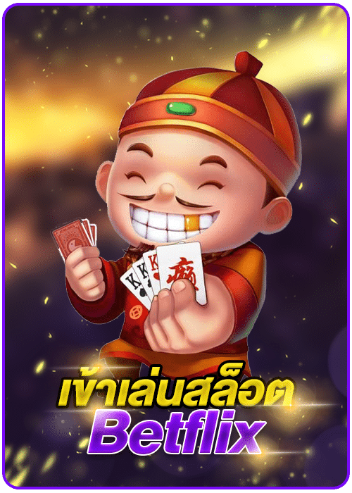 เข้าเล่นสล็อต betflix